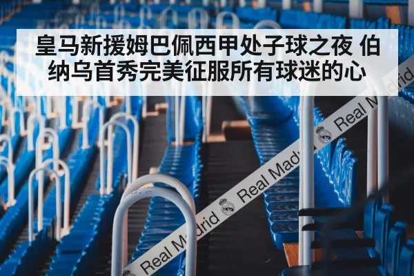 皇马新援姆巴佩西甲处子球之夜 伯纳乌首秀完美征服所有球迷的心