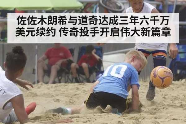 佐佐木朗希与道奇达成三年六千万美元续约 传奇投手开启伟大新篇章