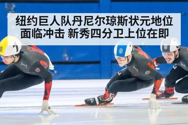 纽约巨人队丹尼尔琼斯状元地位面临冲击 新秀四分卫上位在即