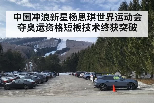 中国冲浪新星杨思琪世界运动会夺奥运资格短板技术终获突破