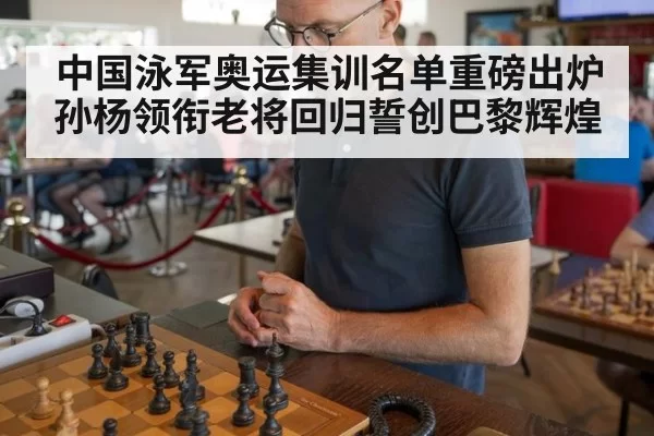 中国泳军奥运集训名单重磅出炉 孙杨领衔老将回归誓创巴黎辉煌
