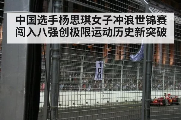 中国选手杨思琪女子冲浪世锦赛闯入八强创极限运动历史新突破