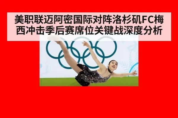 美职联迈阿密国际对阵洛杉矶FC梅西冲击季后赛席位关键战深度分析