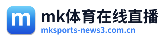 mk体育在线直播